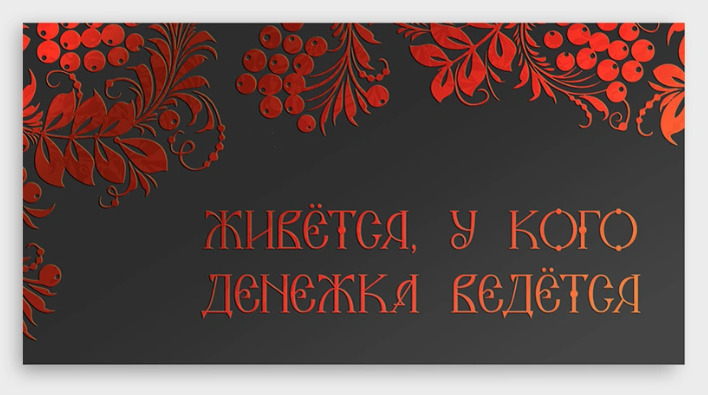 Конверт для денег "на старый лад" фольга