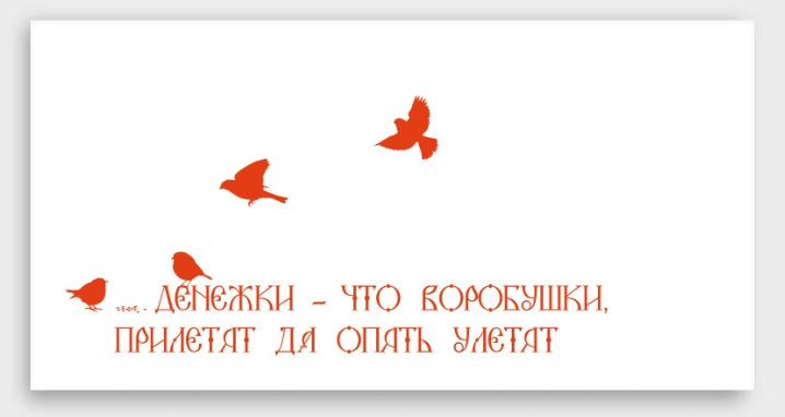 Конверт для денег "на старый лад"