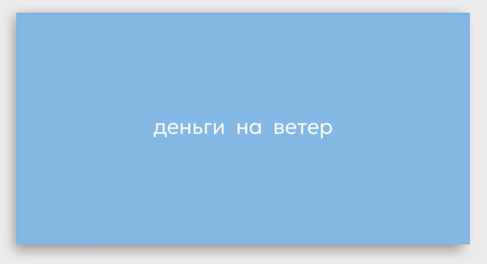 Конверт для денег "деньги на ветер"