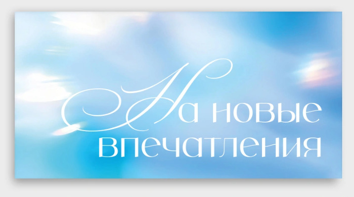 Конверт для денег "на новые впечатления"
