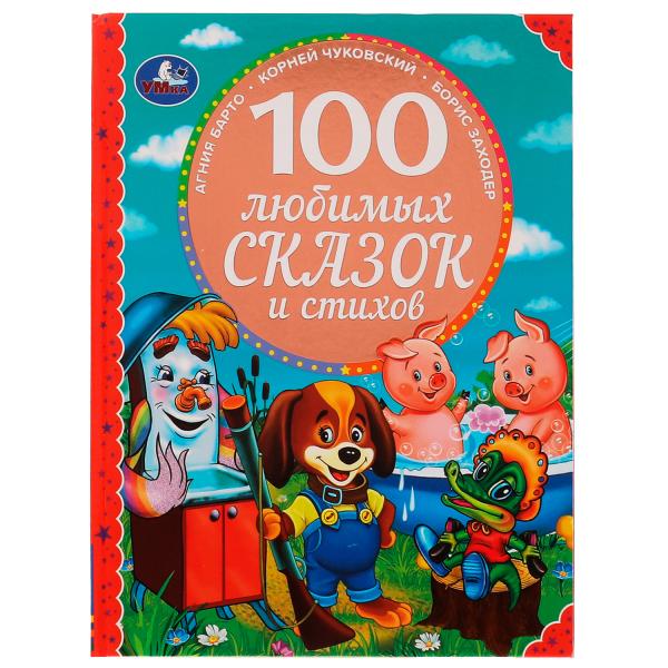 Книга "100 любимых сказок и стихов" 96стр. (умка)