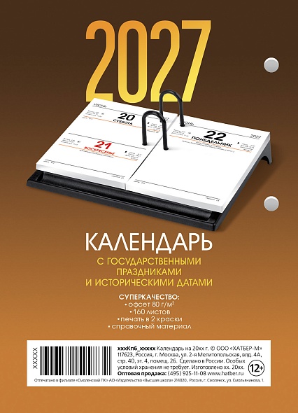 Календарь настольный перекидной 2027 "с праздниками" 160л. 2 краски