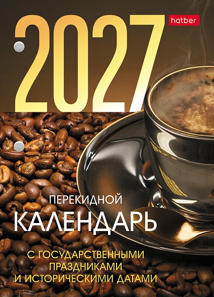 Календарь настольный перекидной 2027 "с праздниками" 160л. 2 краски