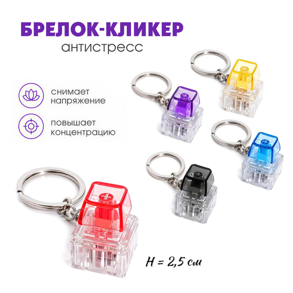Брелок-кликер "клавиша" 2,5см асс-т
