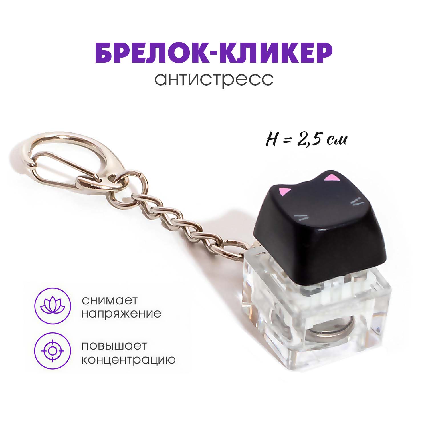 брелок-кликер "котик на стиле" Брелок-кликер "котик на стиле"