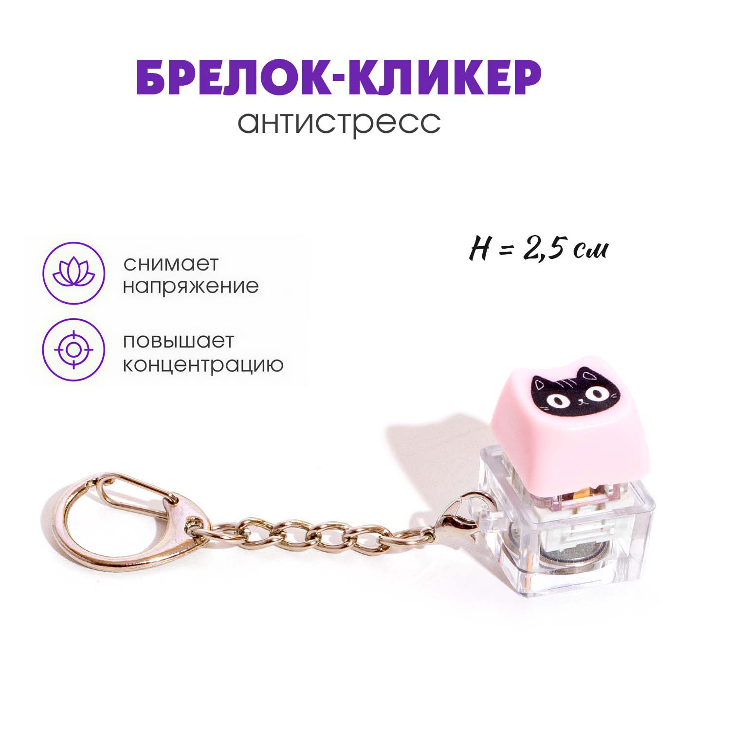 брелок-кликер "котик" Брелок-кликер "котик"