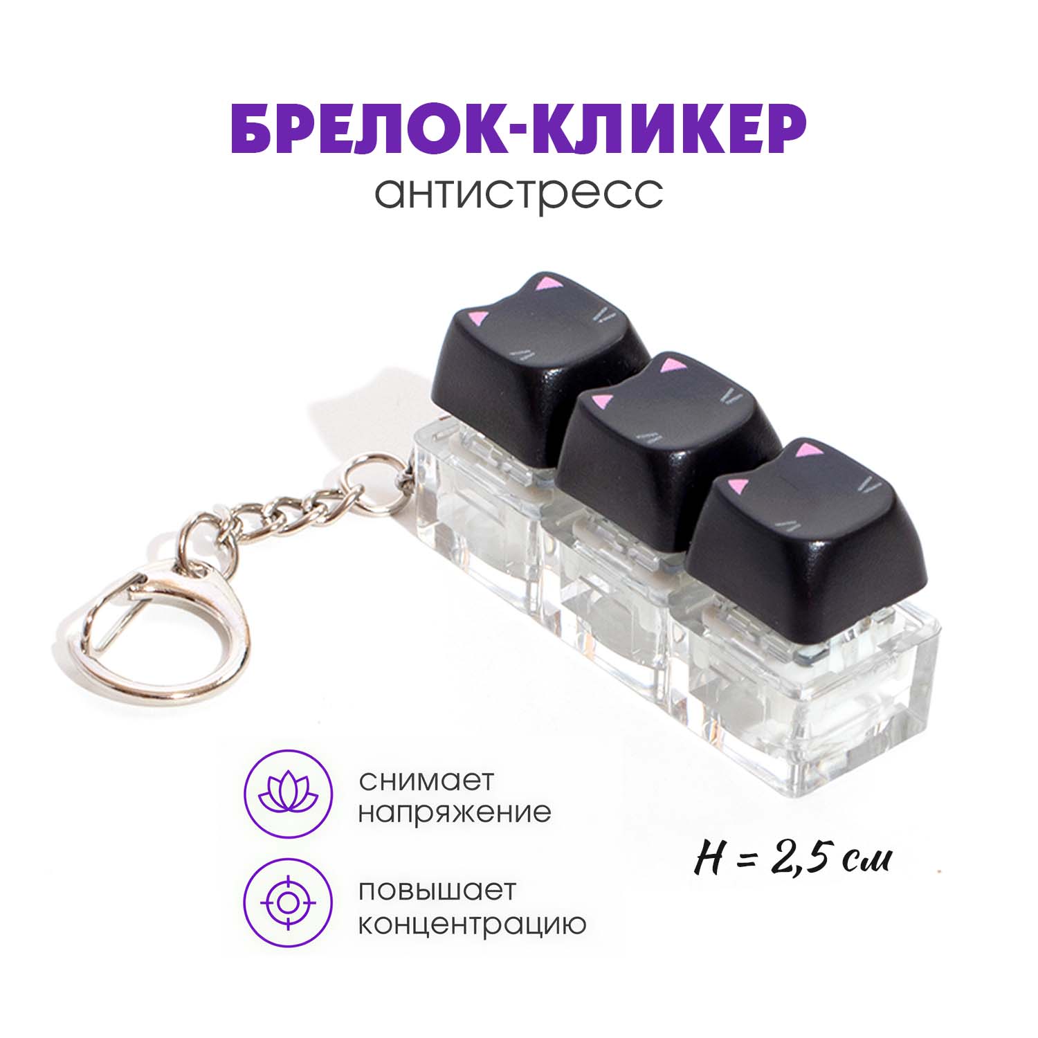 Брелок-кликер "котик на стиле"