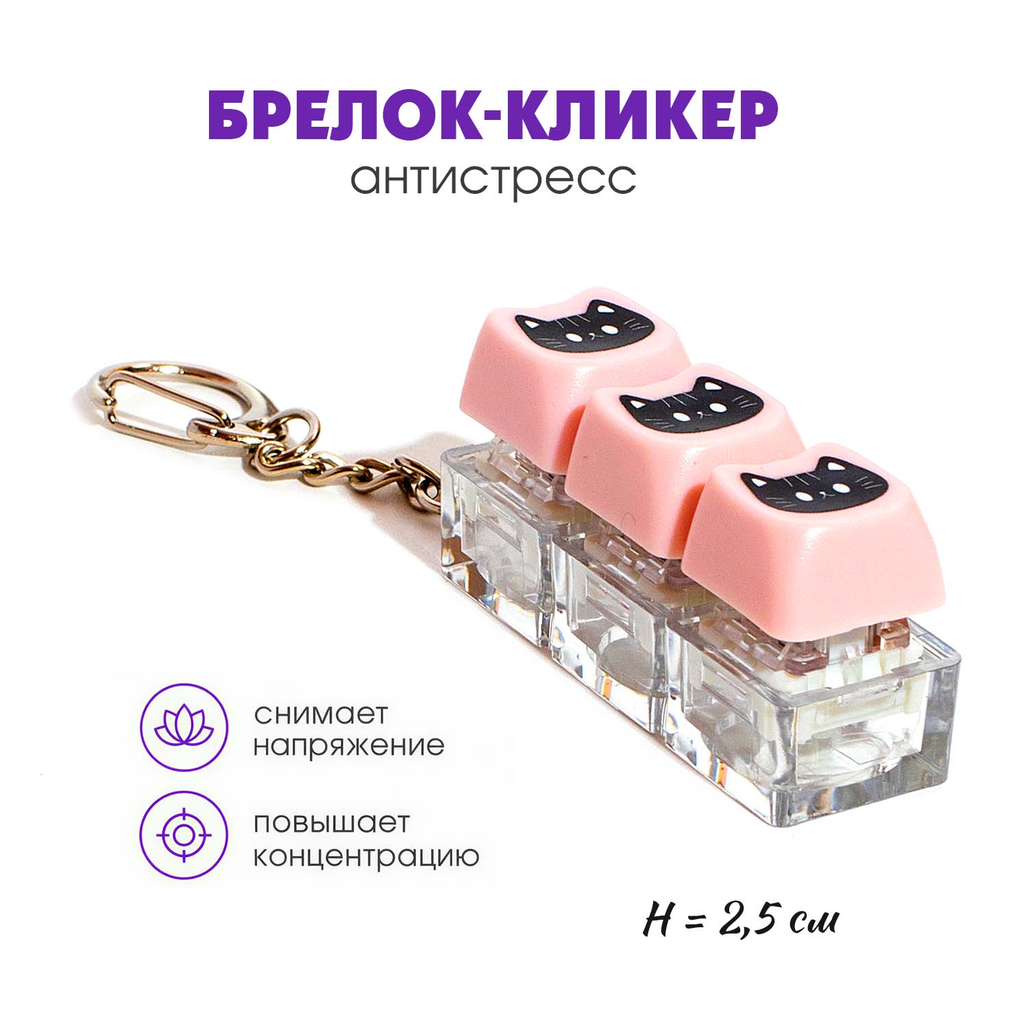 Брелок-кликер "котик"