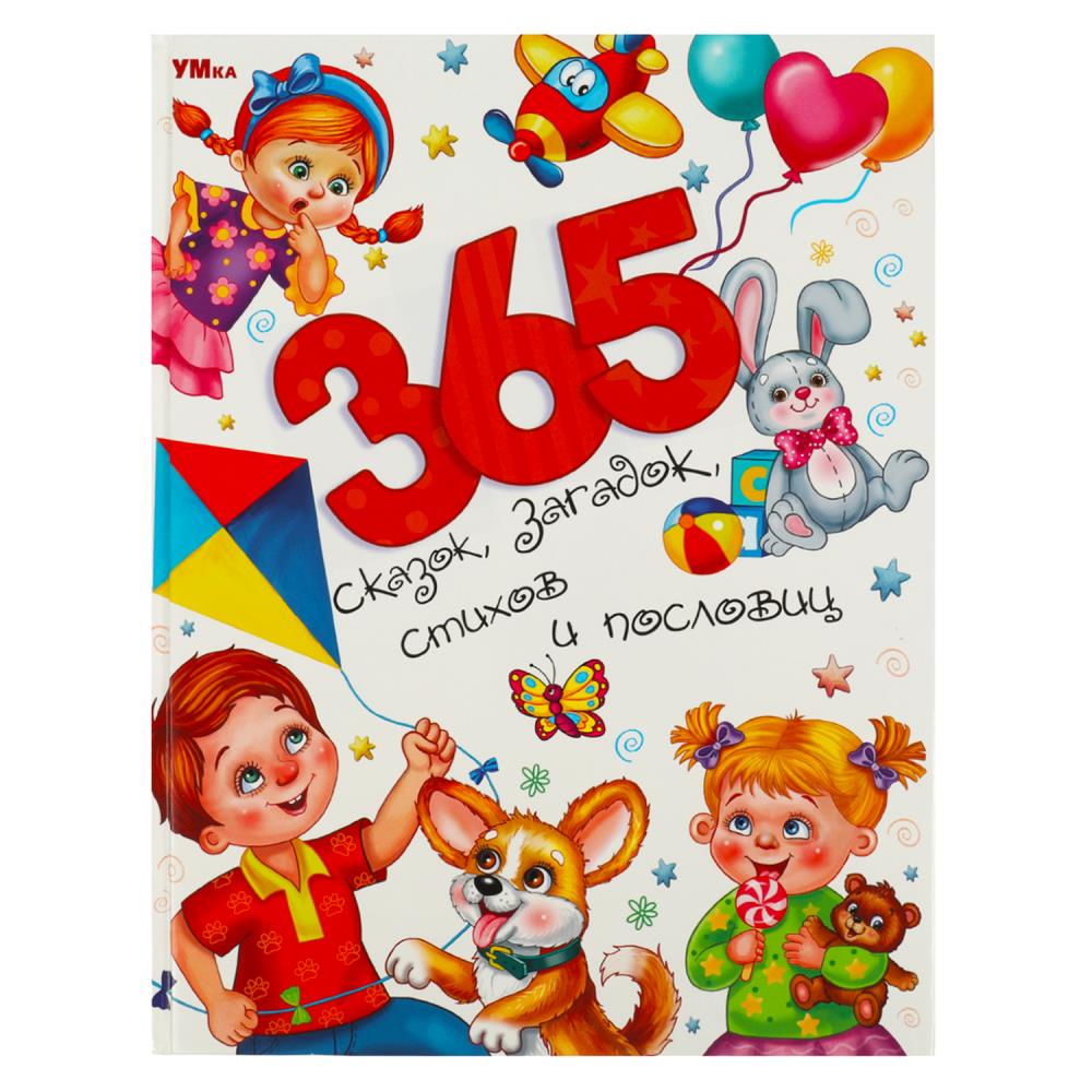 книга "365 сказок, загадок, стихов и пословиц" Книга "365 сказок, загадок, стихов и пословиц"