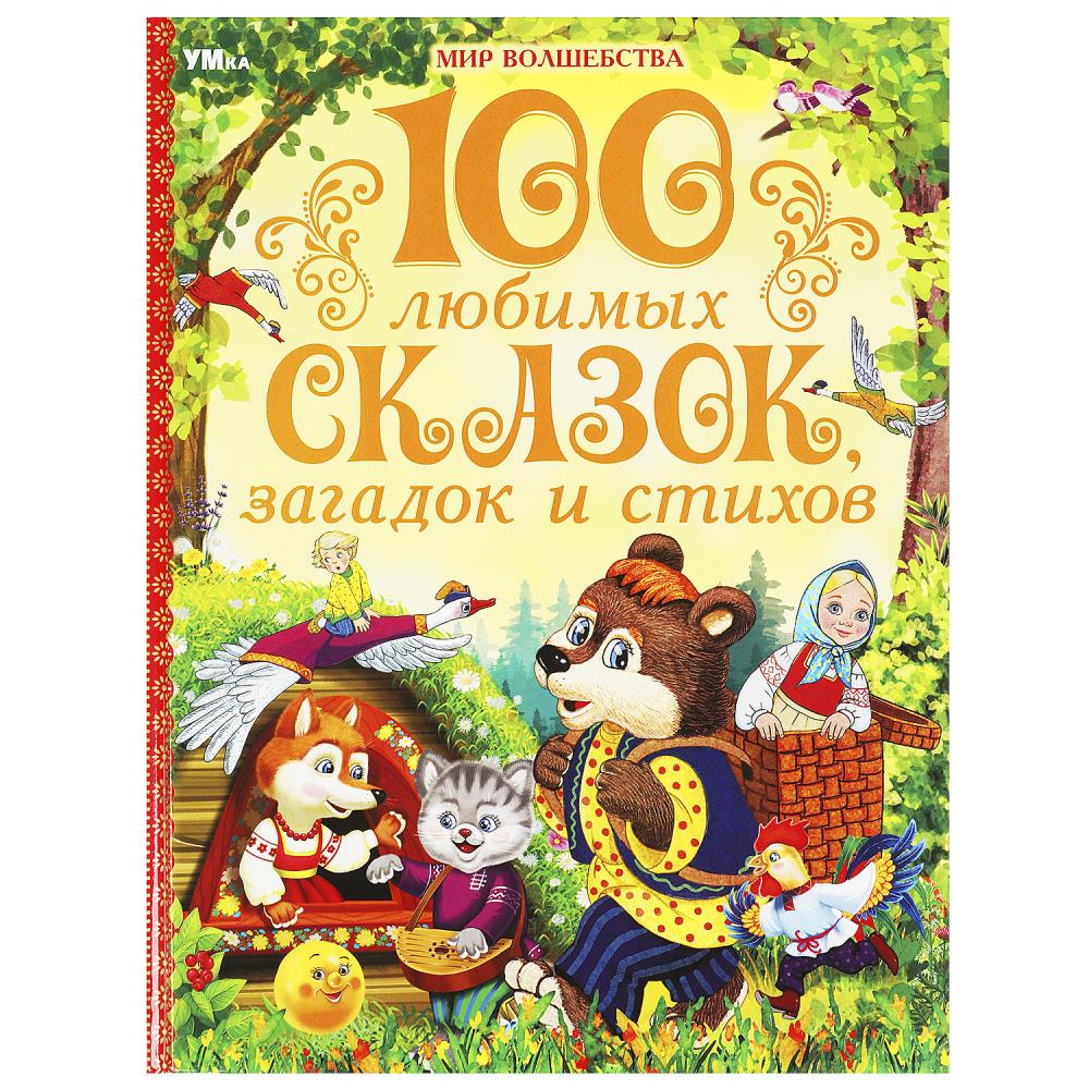 книга "100 любимых сказок, загадок и стихов" Книга "100 любимых сказок, загадок и стихов"