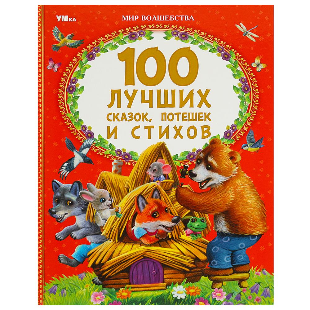 книга "100 лучших сказок, потешек и стихов" Книга "100 лучших сказок, потешек и стихов"
