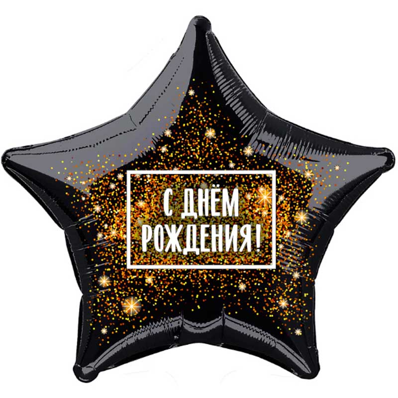 Шар возд. 19'' фольгир. "с днём рождения"