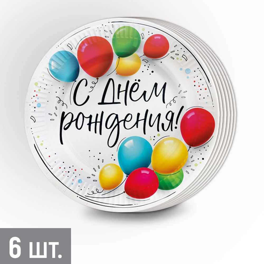 Тарелка бумажн. "с днём рождения!" разноцветные шары набор 6шт. 18см