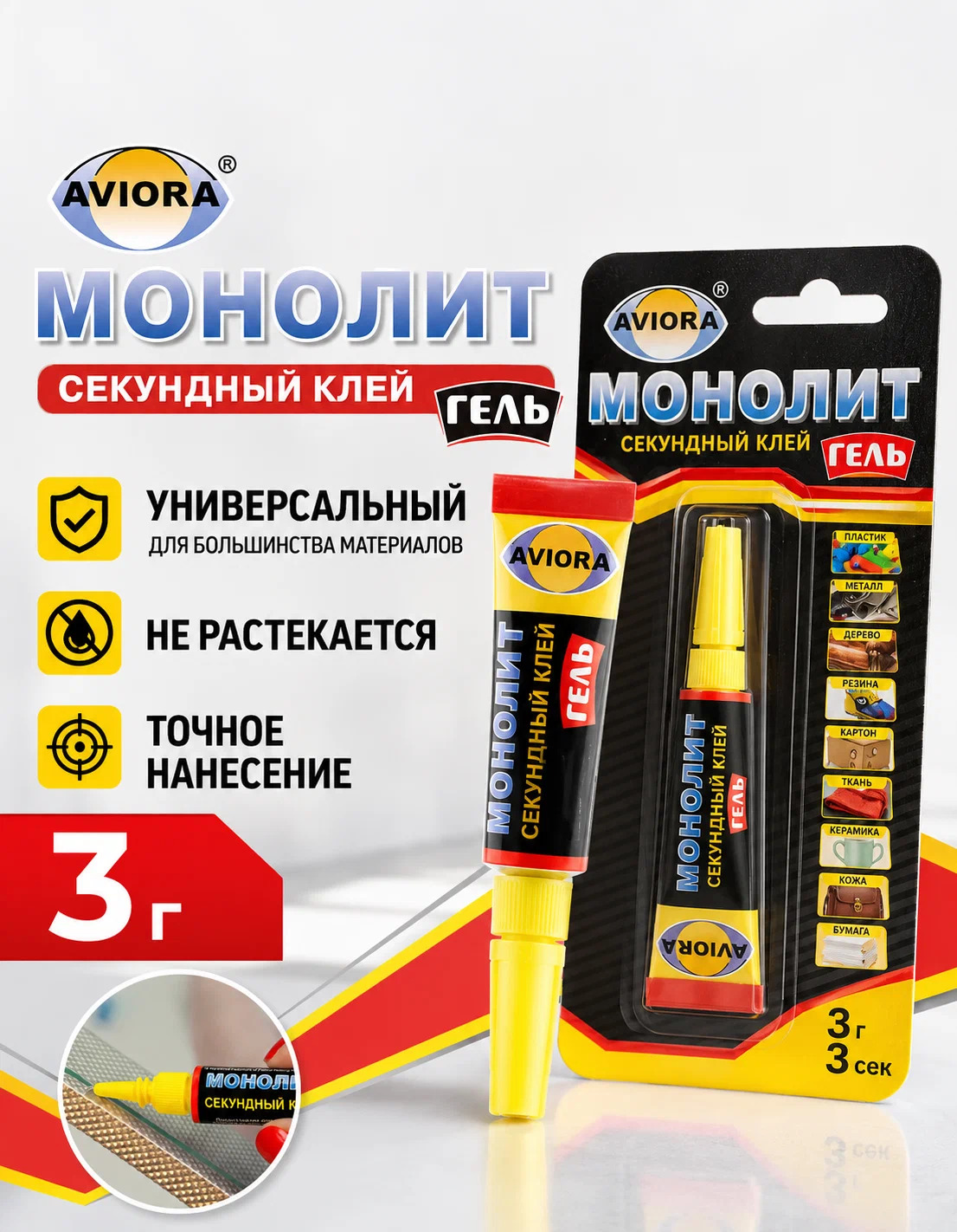 Клей секунд. унив. aviora "монолит-гель" 3г