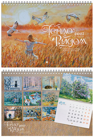 календарь настен.перекид. 2027 24х34 "тепло рядом" Календарь настен.перекид. 2027 24х34 "тепло рядом"