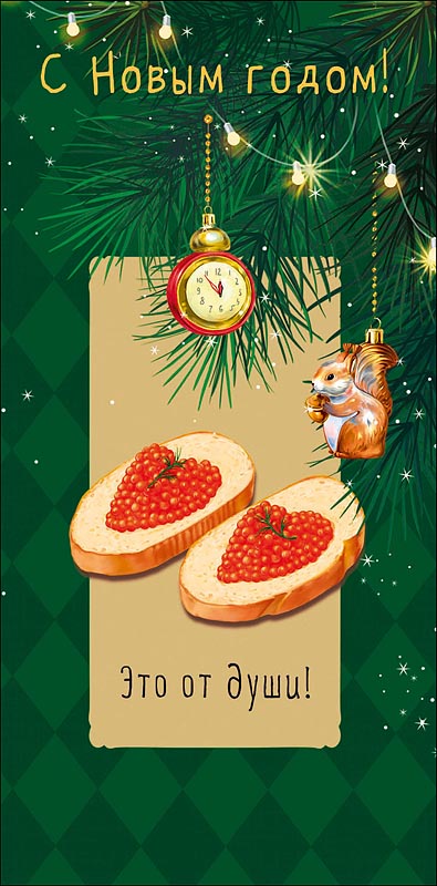 Конверт для денег "с новым годом! это от души!" текст