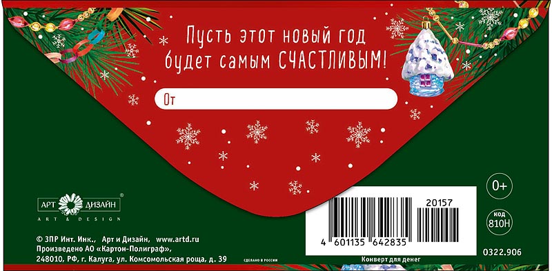 Конверт для денег "с новым годом!" текст
