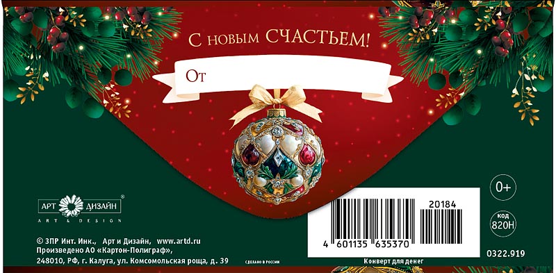 Конверт для денег "с новым годом!" фольга текст