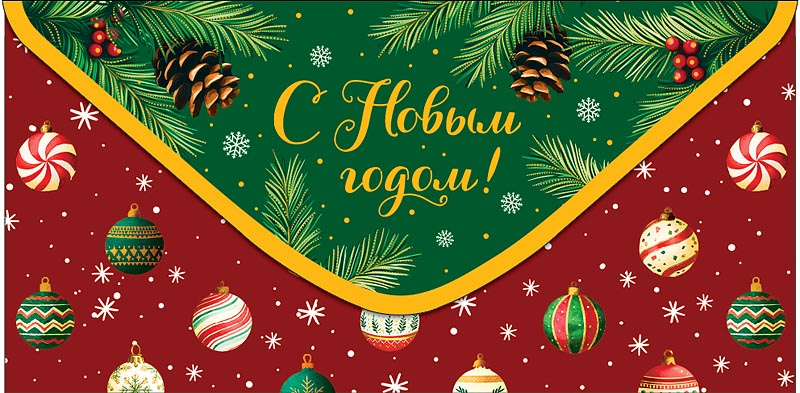 Конверт для денег "с новым годом!" фольга текст