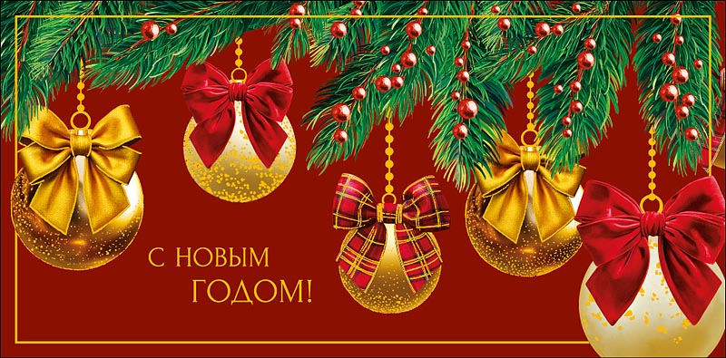 Конверт для денег "с новым годом!" фольга текст