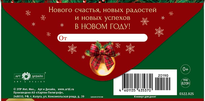 Конверт для денег "с новым годом!" фольга текст