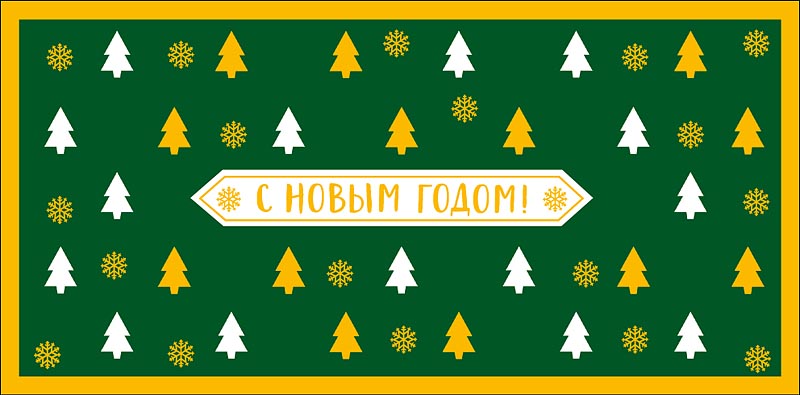 Конверт для денег "с новым годом!" фольга текст