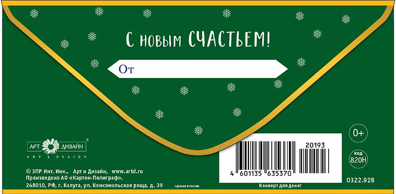 Конверт для денег "с новым годом!" фольга текст