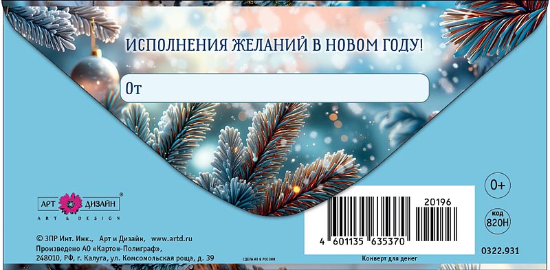 Конверт для денег "с новым годом!" фольга текст