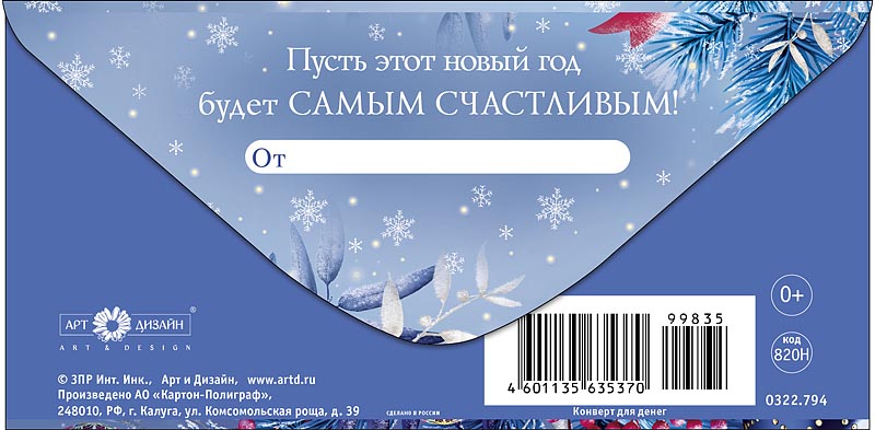 Конверт для денег "с новым годом!" блёстки текст