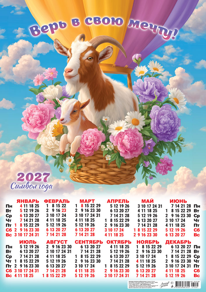 Календарь настенный 2027 а2 "символ года. верь в свою мечту!"