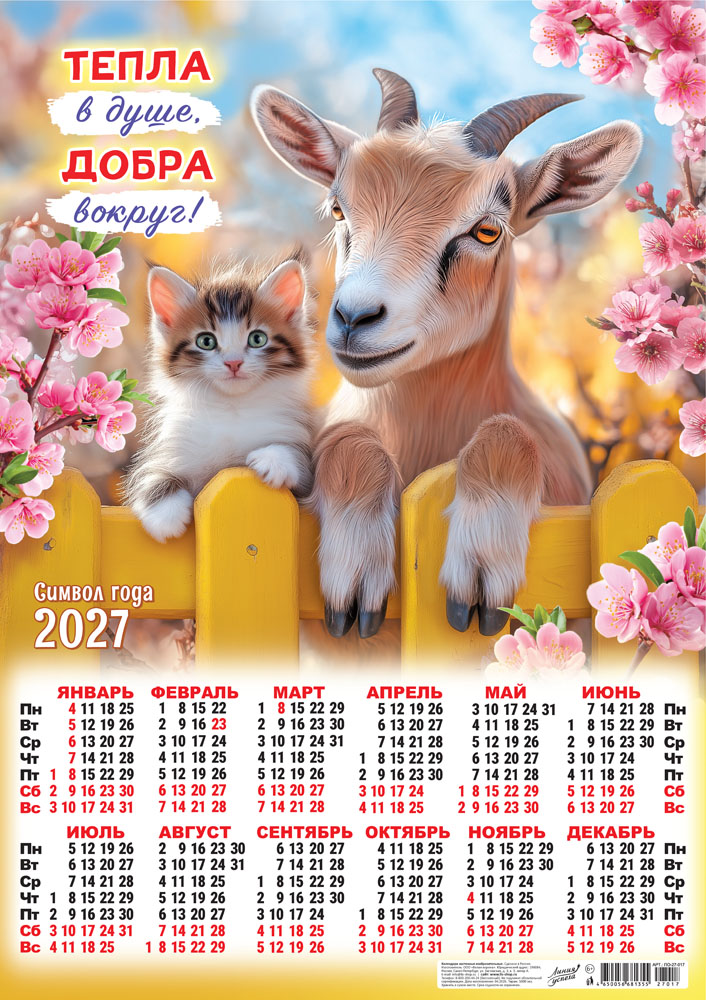 Календарь настенный 2027 а2 "символ года. тепла в душе, добра вокруг!"