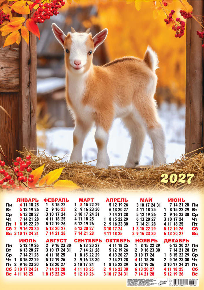 Календарь настенный 2027 а2 "символ года. уютный год"