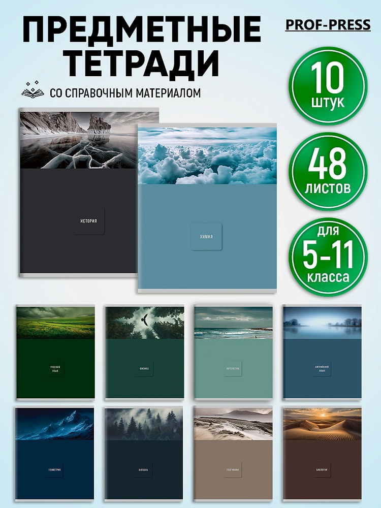 Тетради предметные "nature" комплект 10шт. 48л. (проф-пресс)