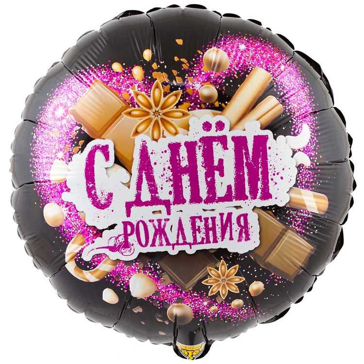 шар возд. 18'' фольгир. круг "сдр шоколадные сладости" Шар возд. 18'' фольгир. круг "сдр шоколадные сладости"