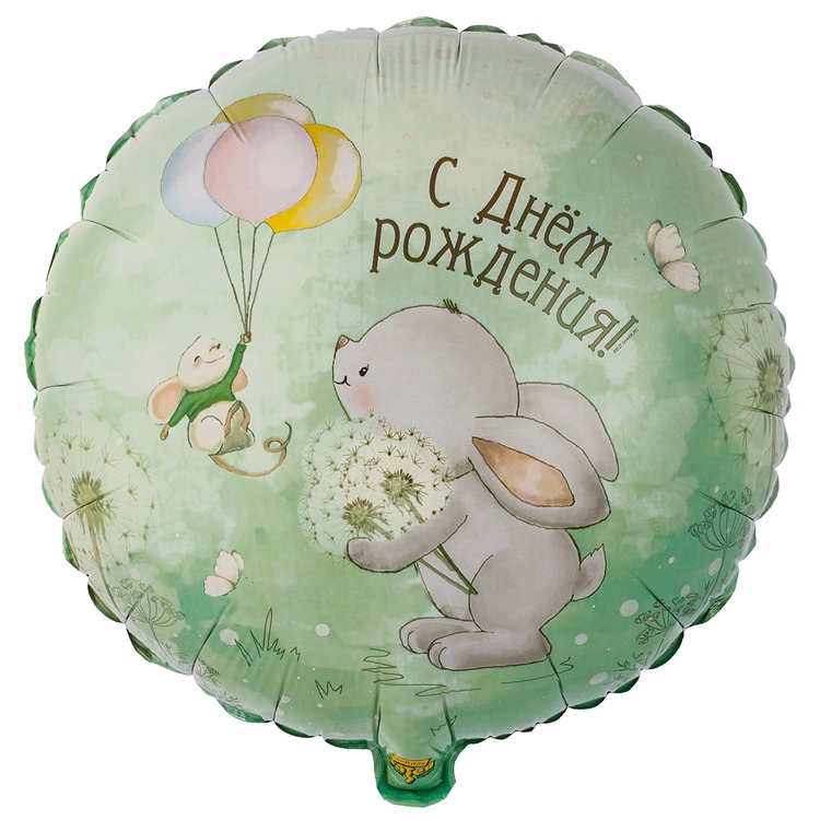 Шар возд. 18'' фольгир. круг "сдр зайка с одуванчиками"