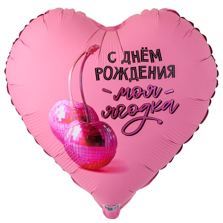 шар возд. 18'' фольгир. сердце "сдр моя ягодка" Шар возд. 18'' фольгир. сердце "сдр моя ягодка"