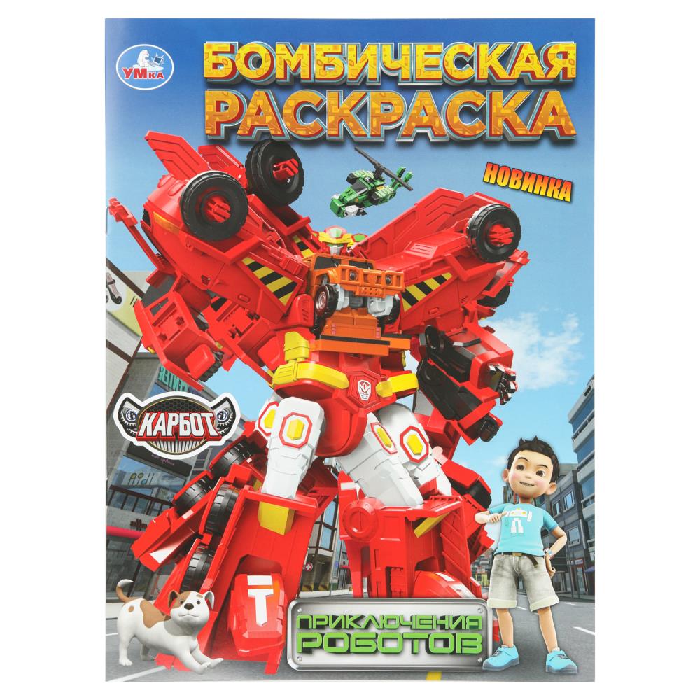 Раскраска бомбическая "приключения роботов. карбот" а4 (умка)