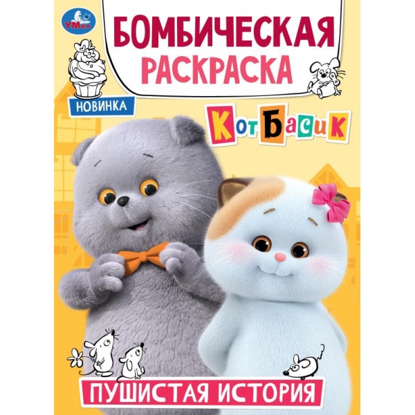 Раскраска бомбическая "кот басик. пушистая история" а4 (умка)