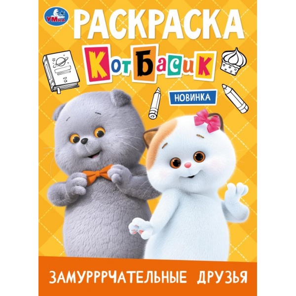 Раскраска "кот басик. замурррчательные друзья" а4 (умка)