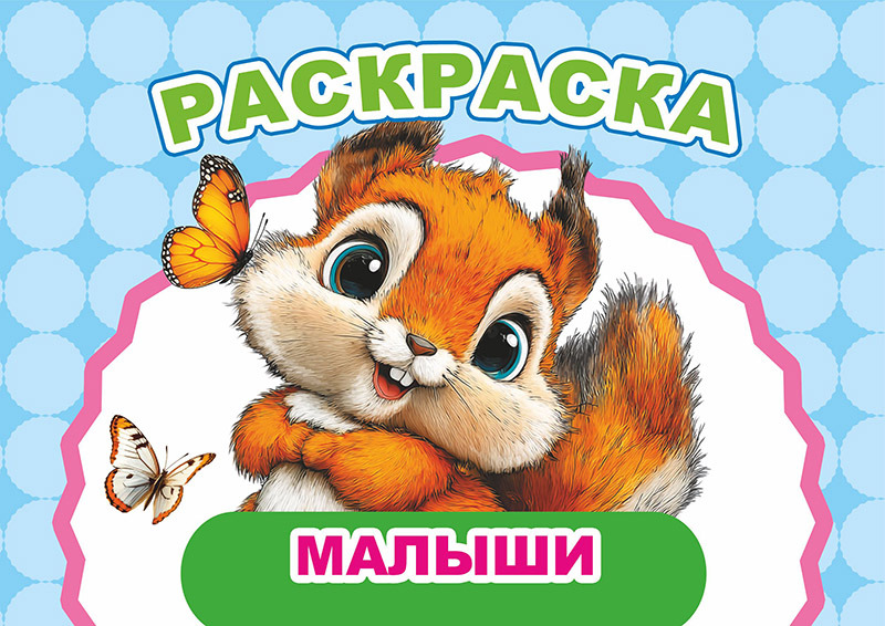 раскраска "малыши" а5 (алфея) Раскраска "малыши" а5 (алфея)