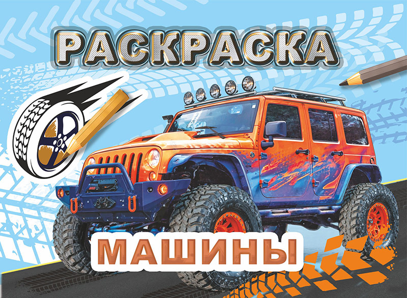 раскраска "машины" а5 (алфея) Раскраска "машины" а5 (алфея)