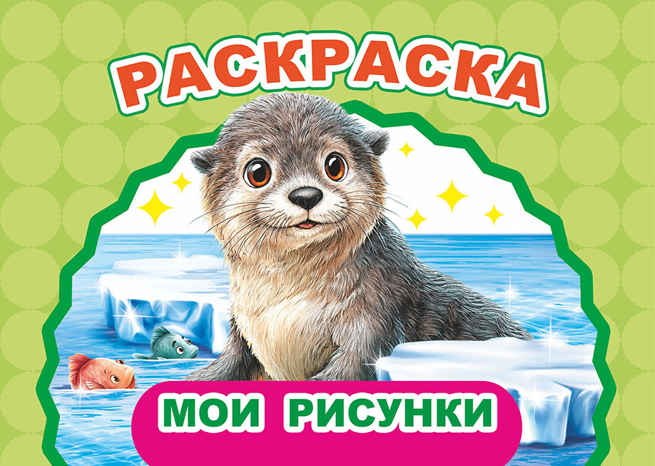 раскраска "мои рисунки" а5 (алфея) Раскраска "мои рисунки" а5 (алфея)