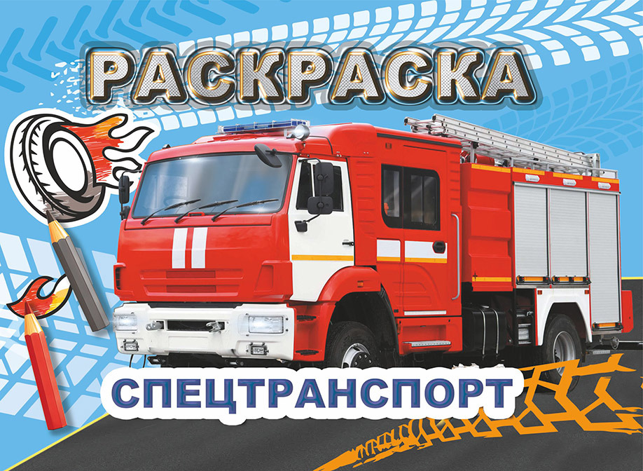 раскраска "спецтранспорт" а5 (алфея) Раскраска "спецтранспорт" а5 (алфея)