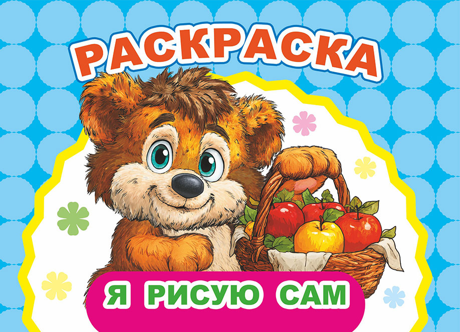 раскраска "я рисую сам" а5 (алфея) Раскраска "я рисую сам" а5 (алфея)