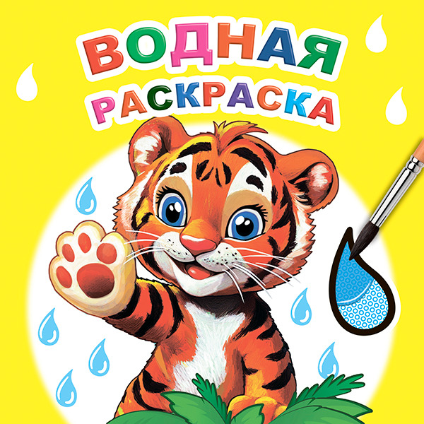 раскраска водная "тигренок" а5 (алфея) Раскраска водная "тигренок" а5 (алфея)