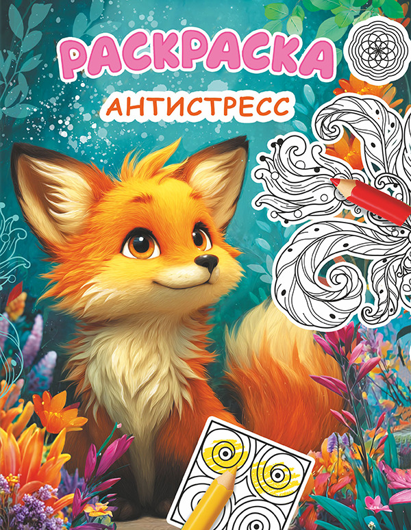 раскраска "антистресс для девочек" а4 (алфея) Раскраска "антистресс для девочек" а4 (алфея)