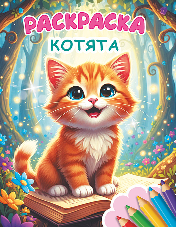 раскраска "котята" а4 (алфея) Раскраска "котята" а4 (алфея)