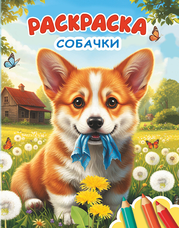раскраска "собачки" а4 (алфея) Раскраска "собачки" а4 (алфея)
