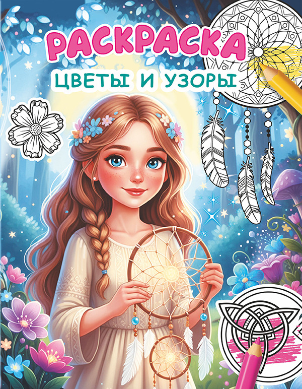 раскраска "цветы и узоры" а4 (алфея) Раскраска "цветы и узоры" а4 (алфея)