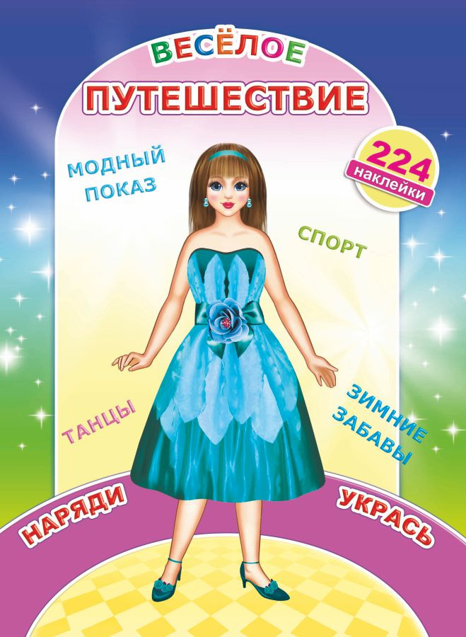 раскраска "веселое путешествие" с наклейками а4 (алфея) Раскраска "веселое путешествие" с наклейками а4 (алфея)